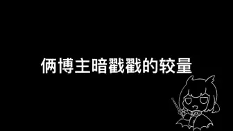 下载视频: 【光遇】俩博主暗戳戳的较量