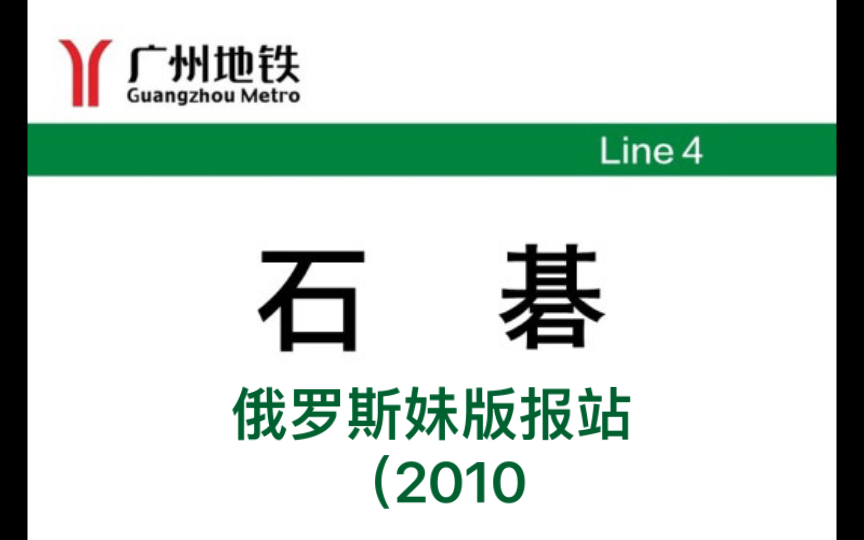 【广州地铁】失踪多年,终于找到.广州地铁石碁站俄罗斯妹版报站(2010)哔哩哔哩bilibili