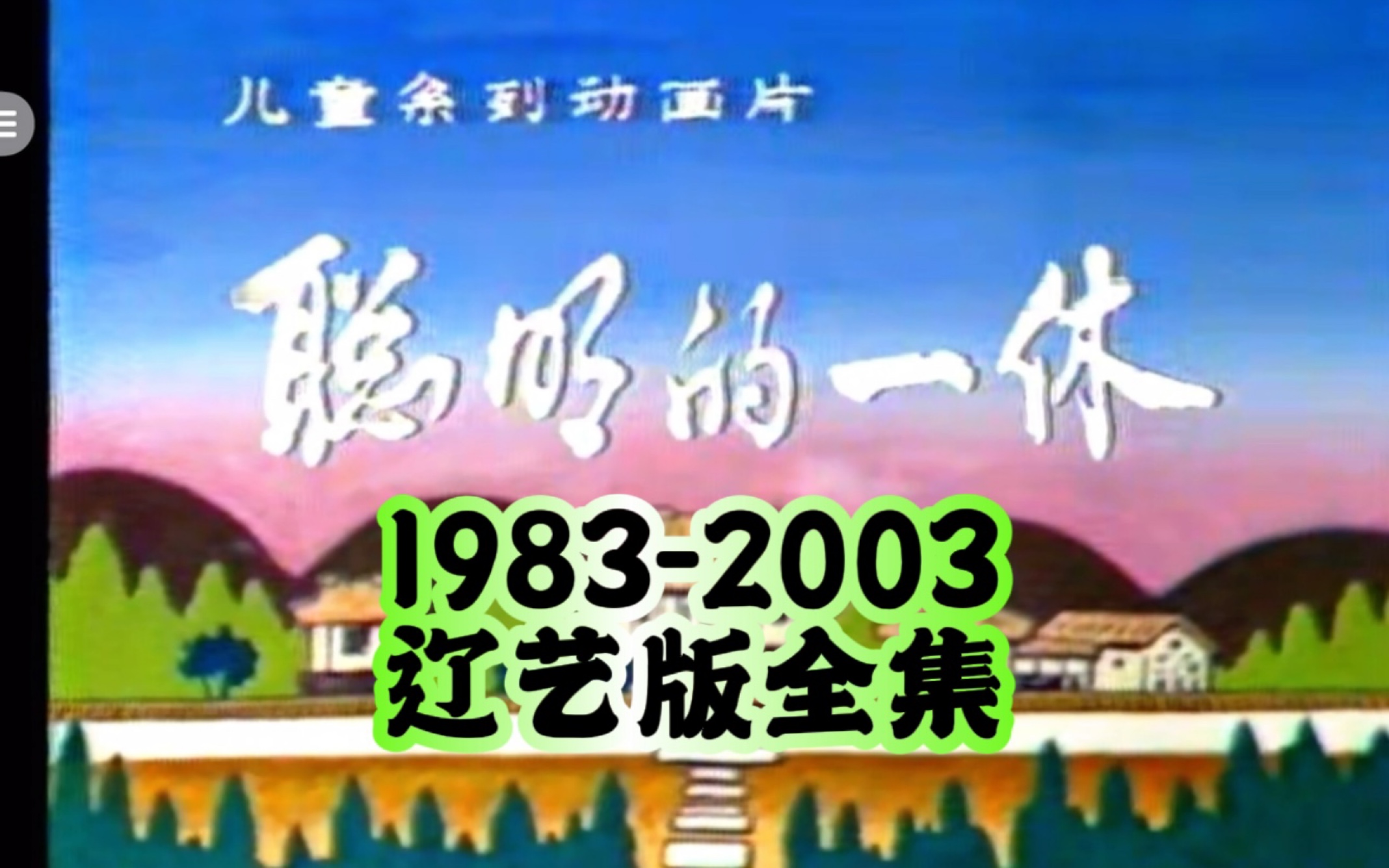 聪明的一休 辽艺国语 全系列 19832003 童年动画片哔哩哔哩bilibili