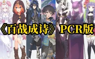 Download Video: 【PCR】骑士君，三年后的今天，你还愿与我再次连结吗～