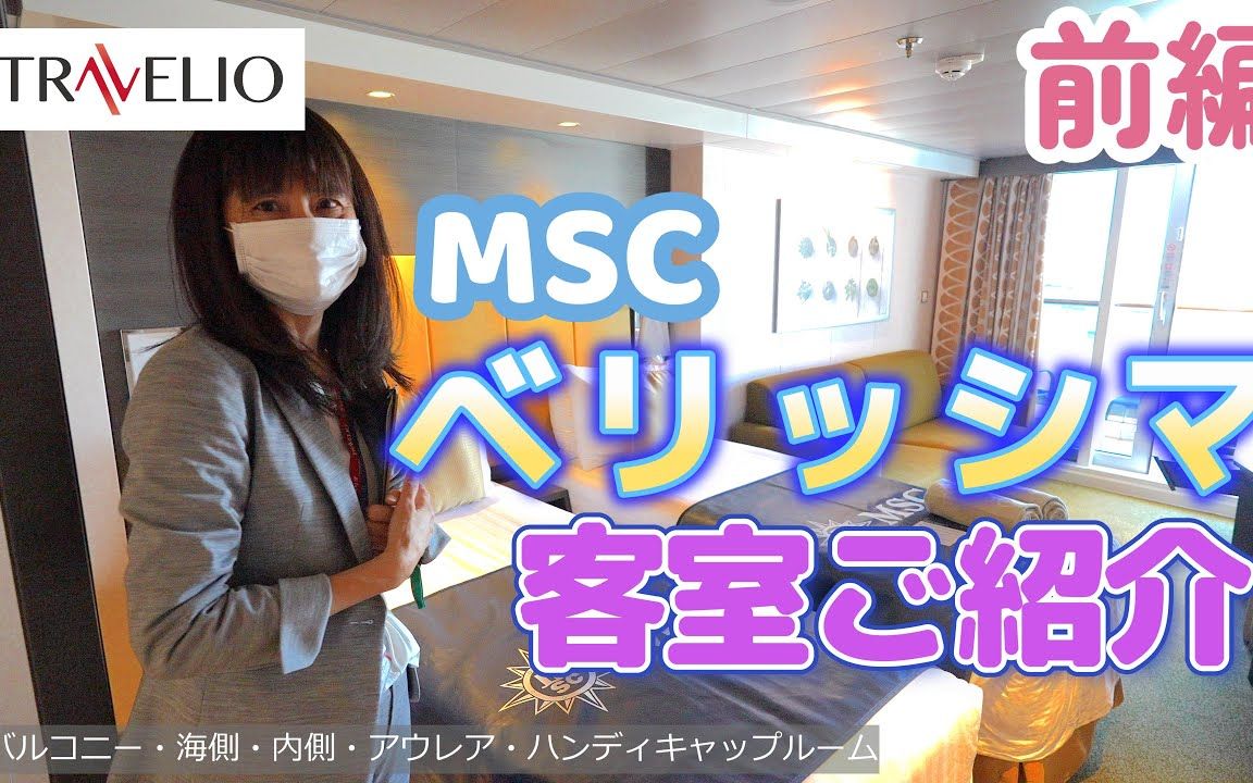 MSC 停靠日本的最大邮轮 客房介绍哔哩哔哩bilibili