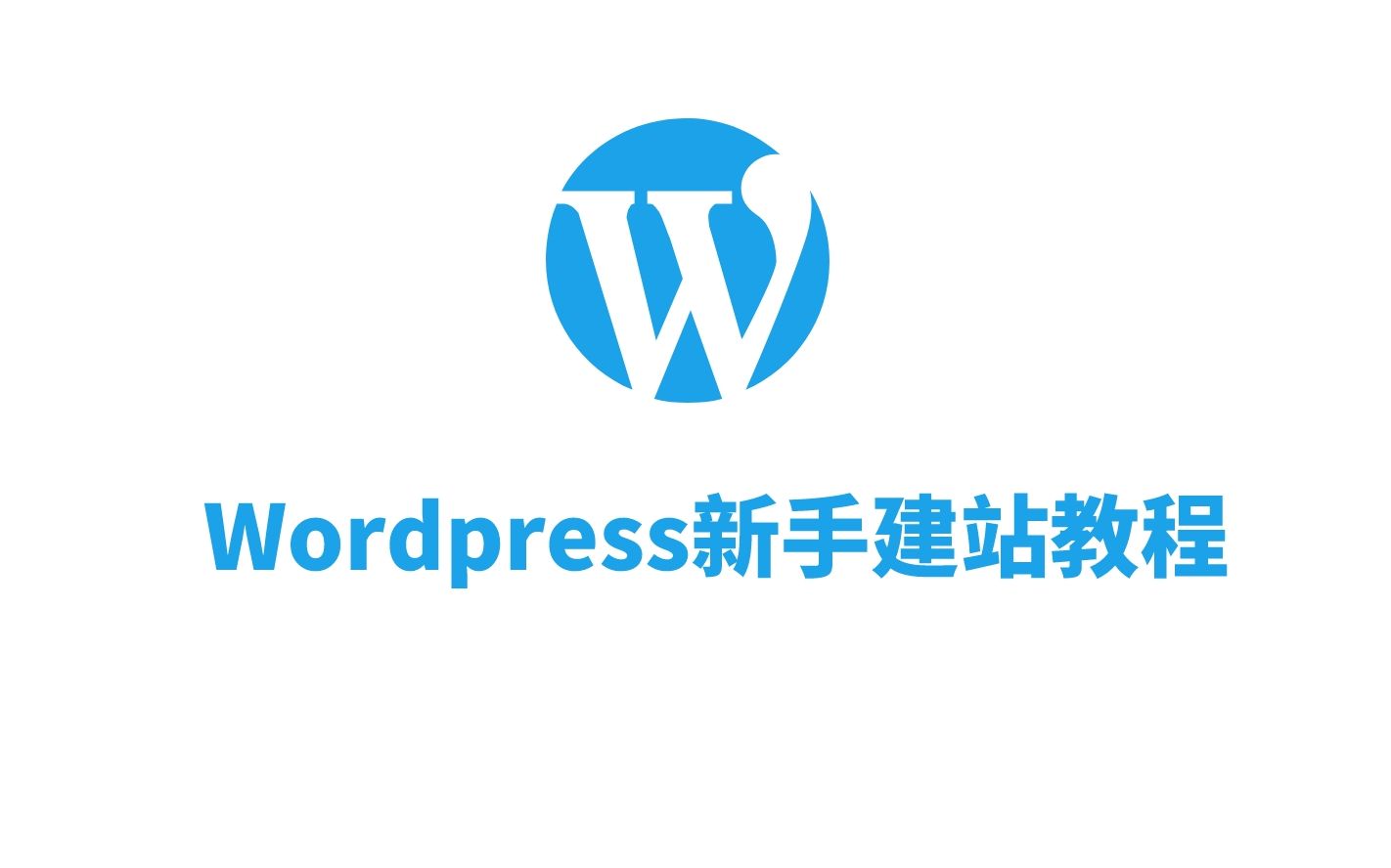 [图]建站教程WordPress建站新手入门一建站前的准备工作 2021