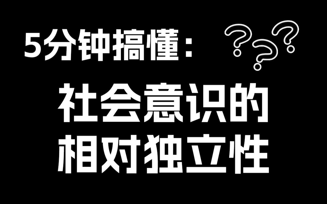 【重点标记】社会意识的相对独立性 | 理论+例子 | 逐句讲解哔哩哔哩bilibili