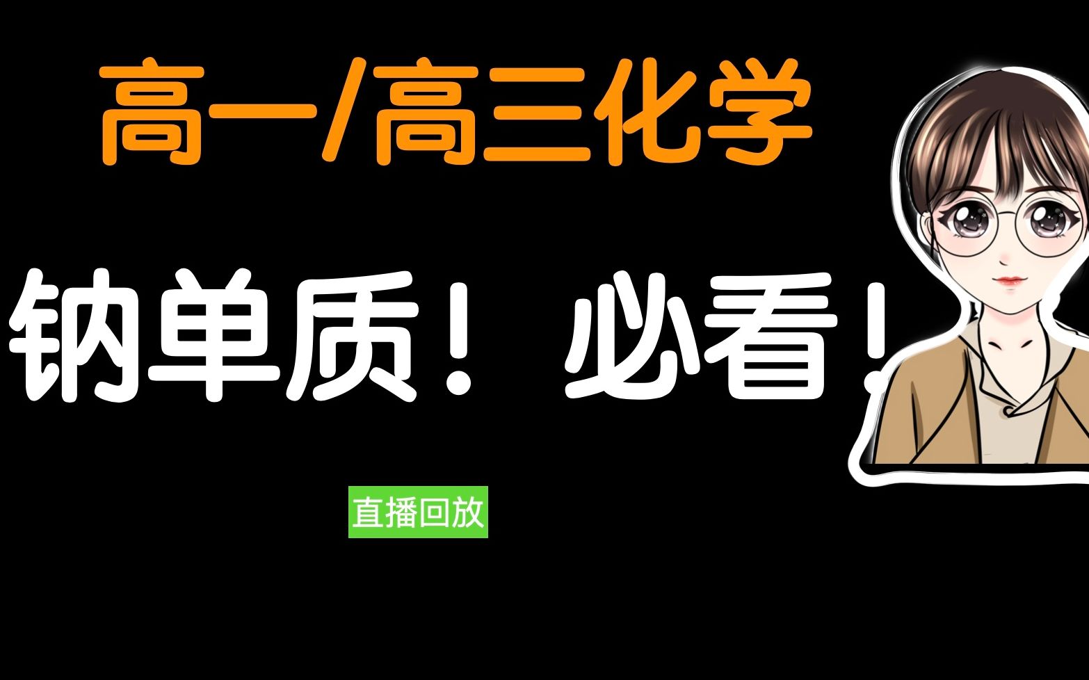 【陈筱化学】高一高三一轮~【钠单质基础与考点】哔哩哔哩bilibili