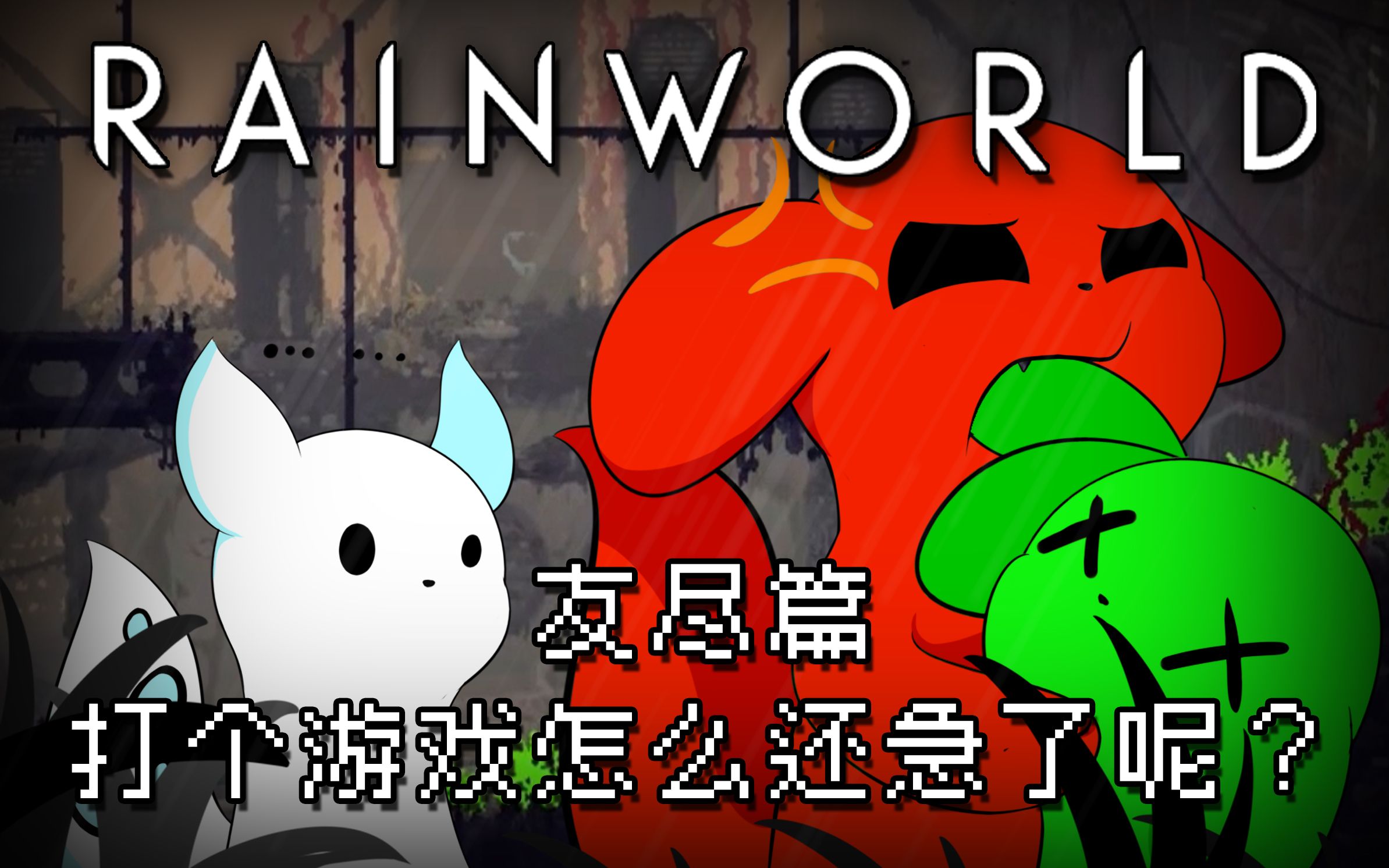 [图]【Rain World】雨世界友尽篇：打个游戏怎么还急了呢？