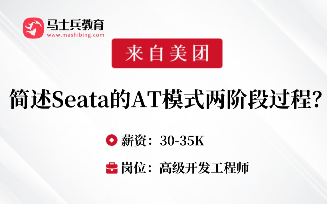 SpringCloud刷题22:简述Seata的AT模式两阶段过程?——马士兵金三银四刷题班哔哩哔哩bilibili