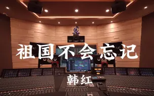 Descargar video: 在百万豪装录音棚大声听 韩红《祖国不会忘记》