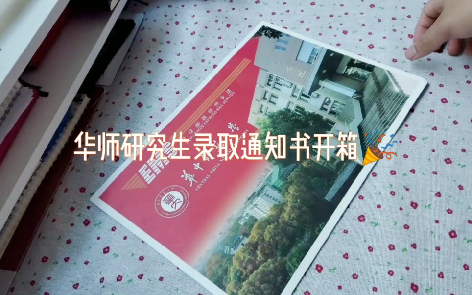 华中师范大学研究生录取通知书开箱哔哩哔哩bilibili