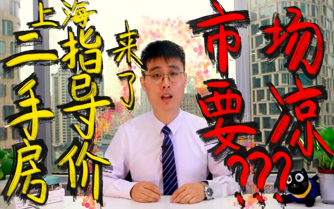 第12期:上海二手房指导价来了,市场要凉?——政策已更新,附加观点参照置顶评论哔哩哔哩bilibili