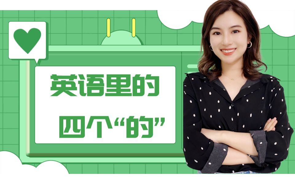 小学常考易错点,英语里有四个＂的＂,怎么区分?一定要记住这个口诀!哔哩哔哩bilibili