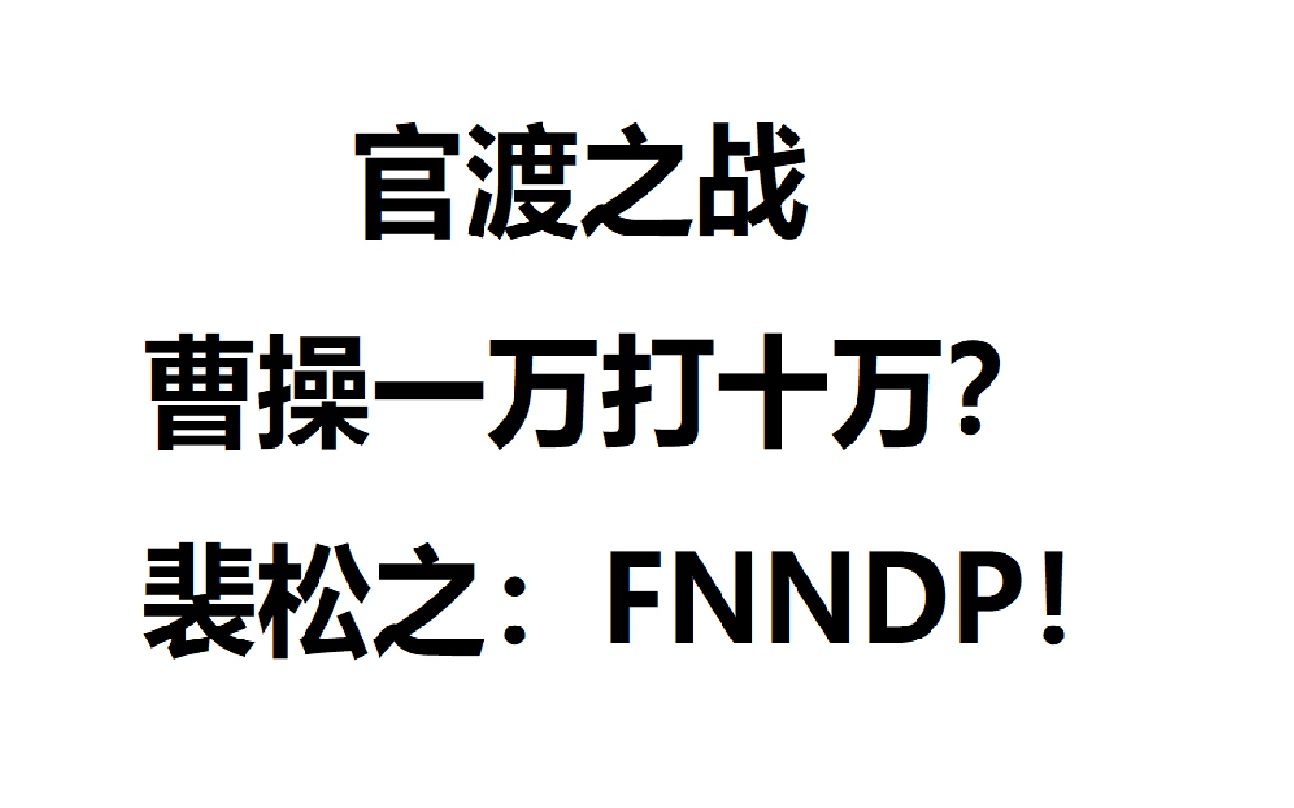 [图]【三国】官渡之战以一当十？裴松之有话要说。——【刘大舌读三国录像节选#1】