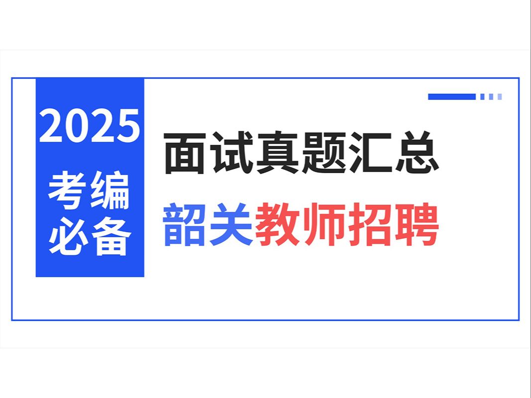 [图]广东韶关教师招聘面试各地真题汇总（结构化、试讲、说课）【华师助考】