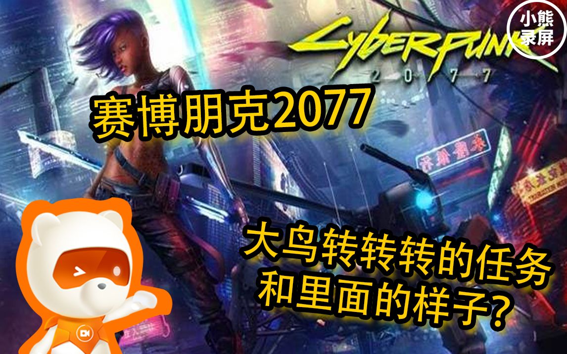 【赛博朋克2077】大鸟转转转酒吧竟如此危险?哔哩哔哩bilibili