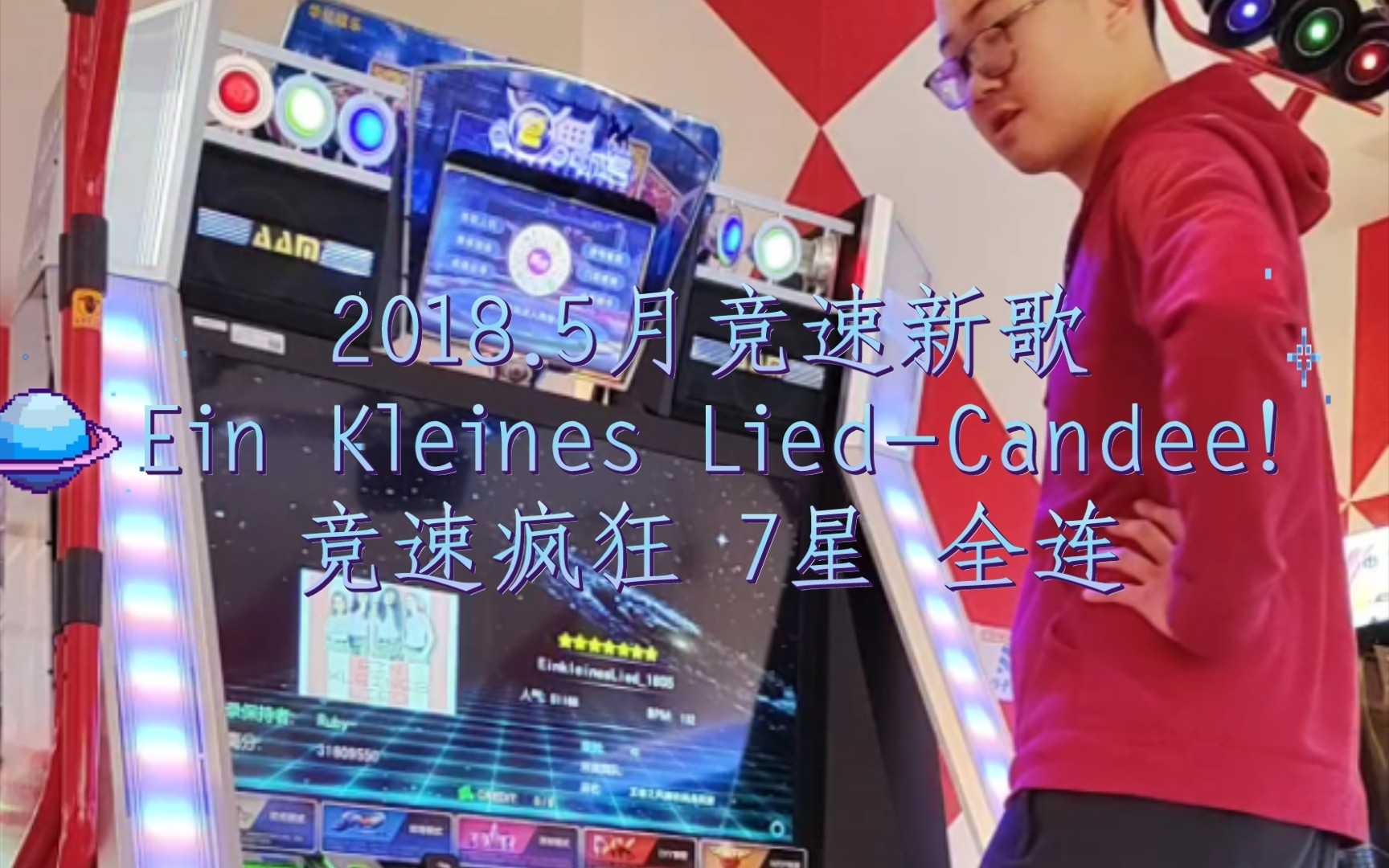 [图]2018.5月竞速新歌 Ein Kleines Lied-Candee! 竞速疯狂 7星 全连示范