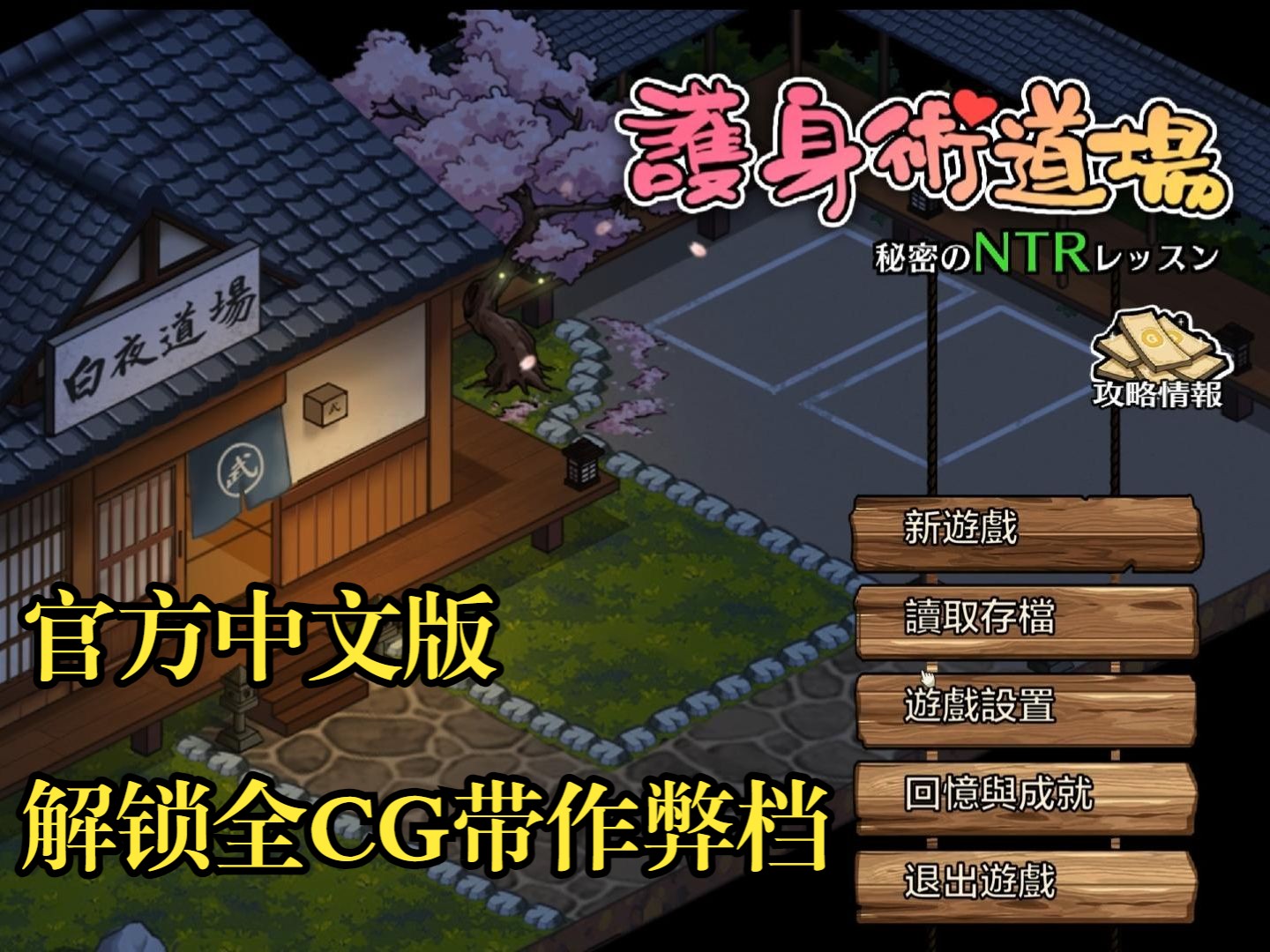 [图]【PC】护身术道场(官中V1.9.1+DLC)