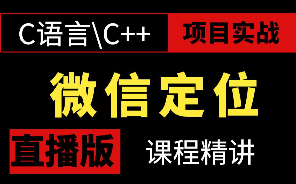 C语言\C++项目实战:微信定位,网络抓包哔哩哔哩bilibili