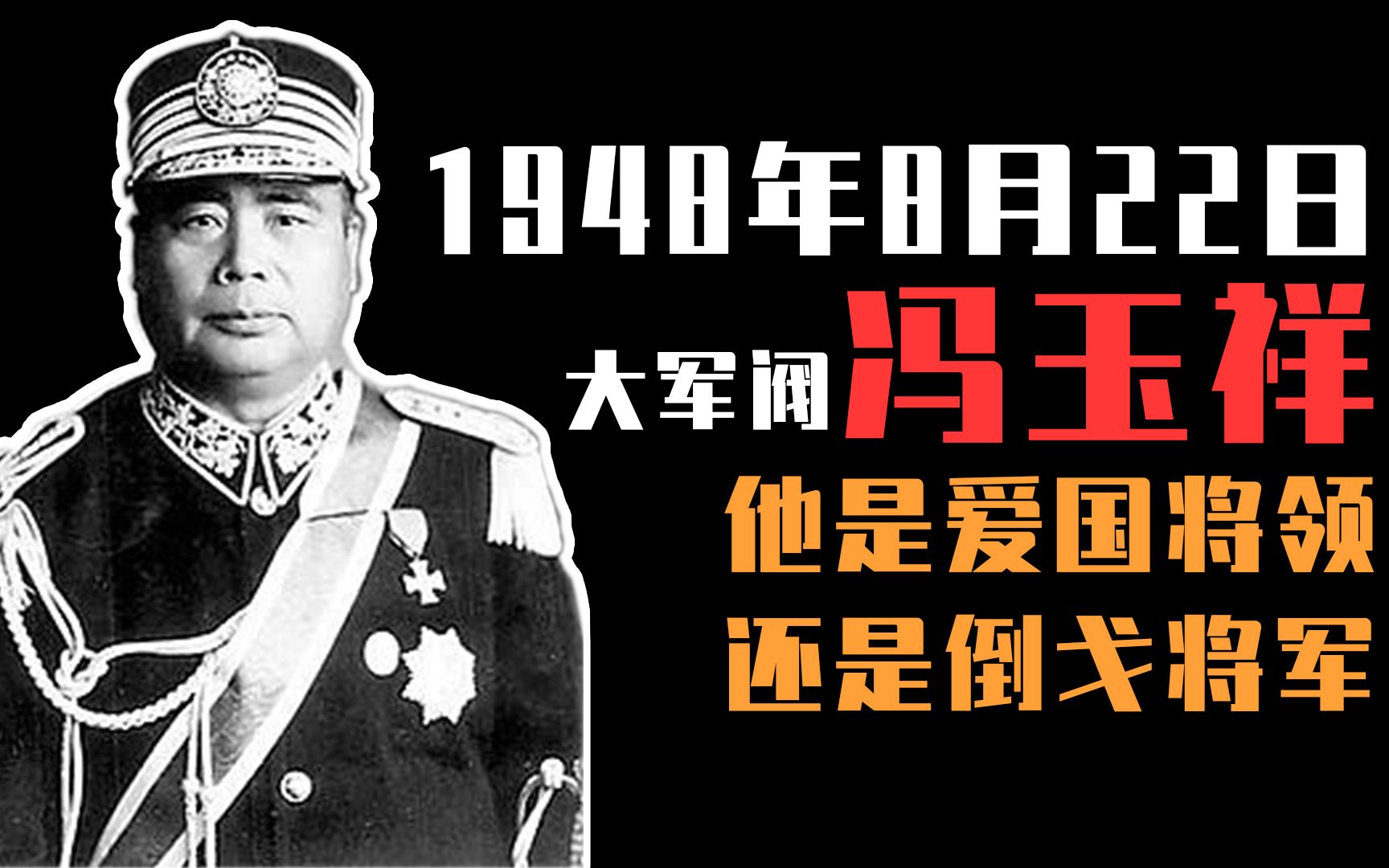 8月22日大军阀冯玉祥是爱国将领还是倒戈将军