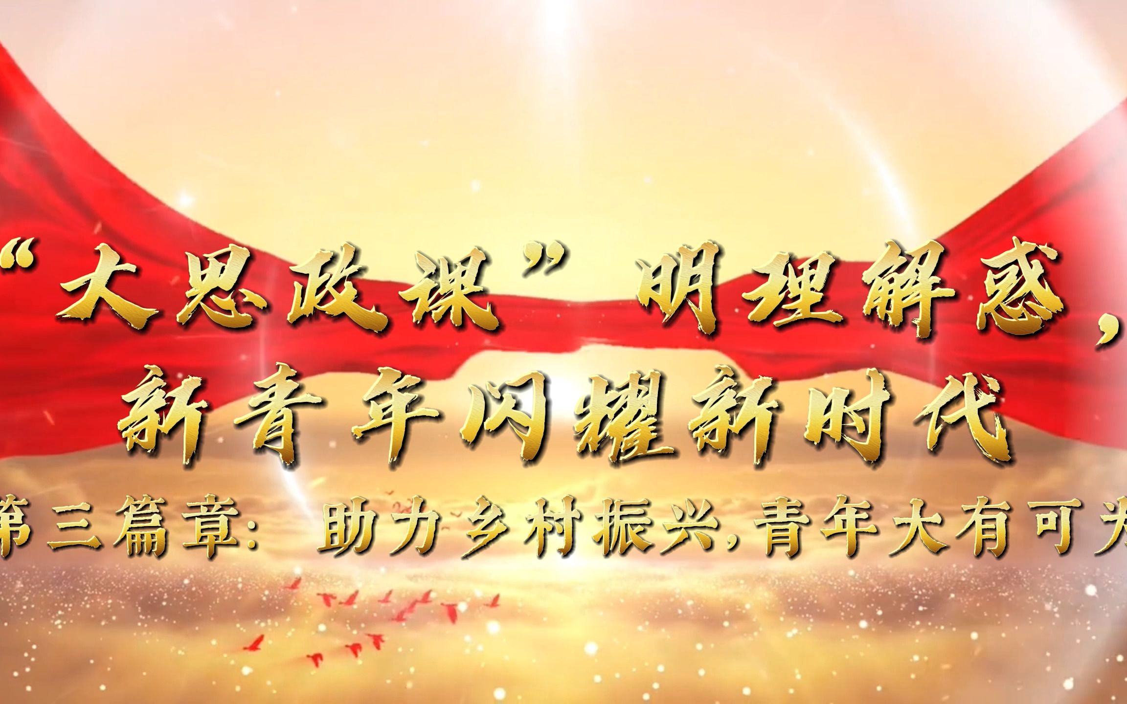 第三篇章:助力乡村振兴,青年大有可为|大思政课明理解惑,新青年闪耀新