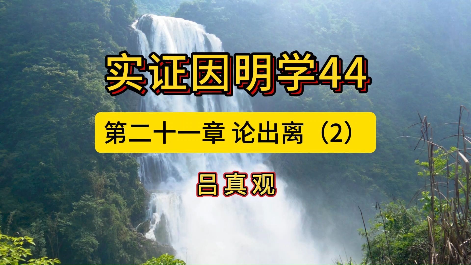 实证因明学44第二十一章 论出离(2)哔哩哔哩bilibili