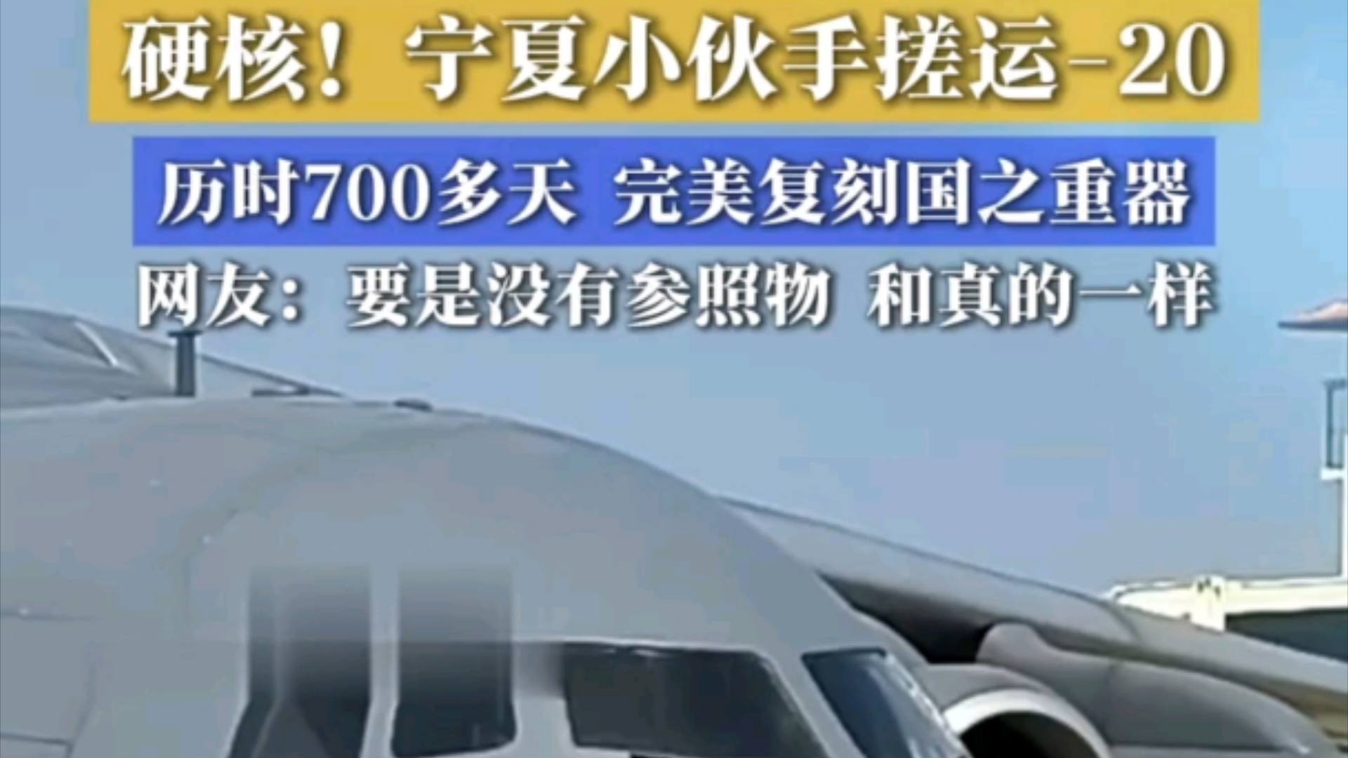 硬核!宁夏小伙手搓运20,历时700多天 完美复刻国之重器 "运20 "大国重器 "运输机 "哔哩哔哩bilibili