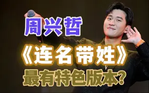 周兴哲《连名带姓》有多好听？教你排列音色唱出感情｜VBS学唱歌