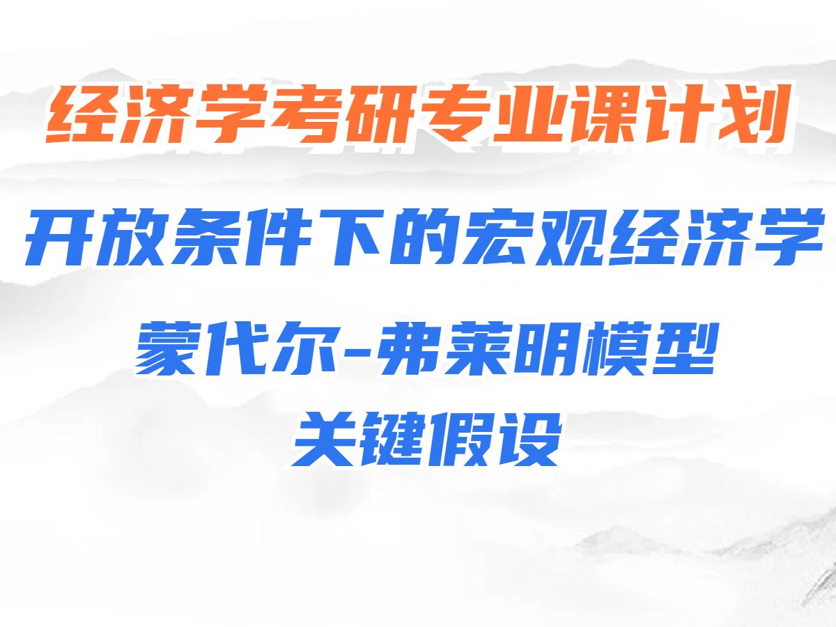 考研宏观经济学【开放条件下的宏观经济学】:蒙代尔弗莱明模型的关键假设哔哩哔哩bilibili