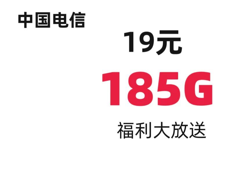 【大掌柜】两年19元月租优惠!电信新卡19元185G大流量杀出重围!电信|联通|移动流量卡推荐哔哩哔哩bilibili