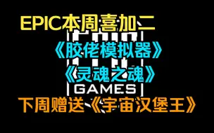 Download Video: EPIC本周喜加二《胶佬模拟器》《灵魂之魂》丨下周赠送《宇宙汉堡王》