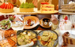 Télécharger la video: 杭州vlog•一个人的快乐旅行♡吃吃喝喝•探店•美食•西湖游船•看日落•灵隐寺•逛公园•独自旅行也能治愈自己