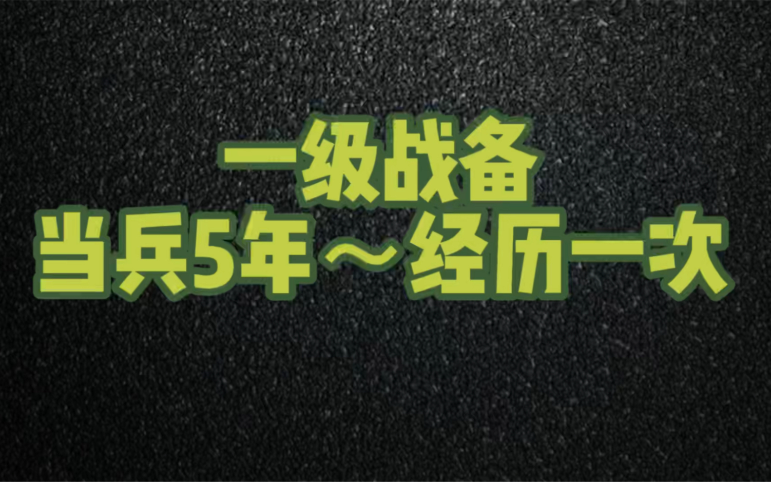 【一级战备的经历】一声令下就开干……五年特种兵,只经历一次!哔哩哔哩bilibili