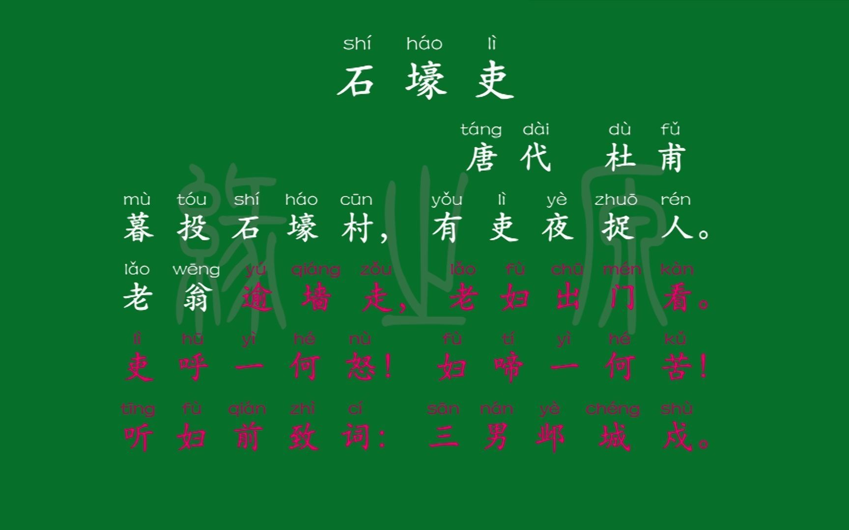 [图]075 八年级下册 石壕吏 唐代 杜甫 解释译文 无障碍阅读 拼音跟读 初中背诵 文言文 古文 古诗 古诗词 唐诗宋词 唐诗三百首 宋词三百首