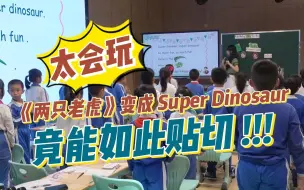 下载视频: 这个小学英语老师太会玩了！把《两只老虎》变成 super dinosaur，竟然能如此贴切！