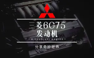 Download Video: 三菱汽车V6引擎的历史——6G75发动机