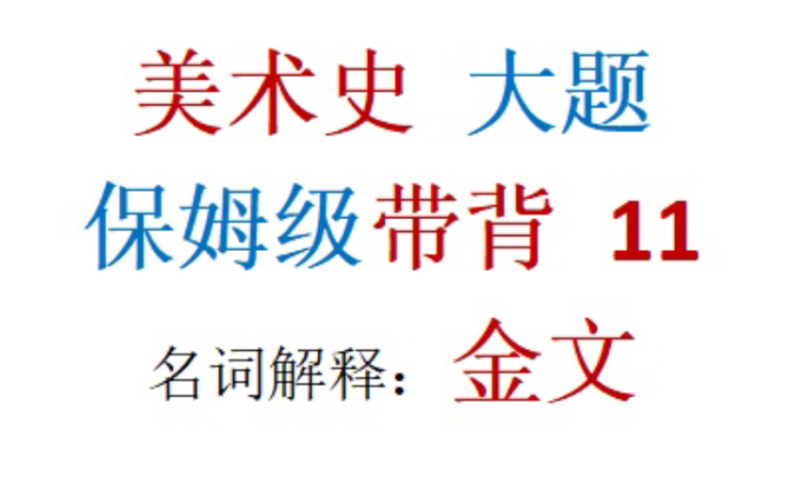 教师资格证考编 教师基本功 美术专业大题带背 中国美术史先秦美术 金文 名词解释哔哩哔哩bilibili