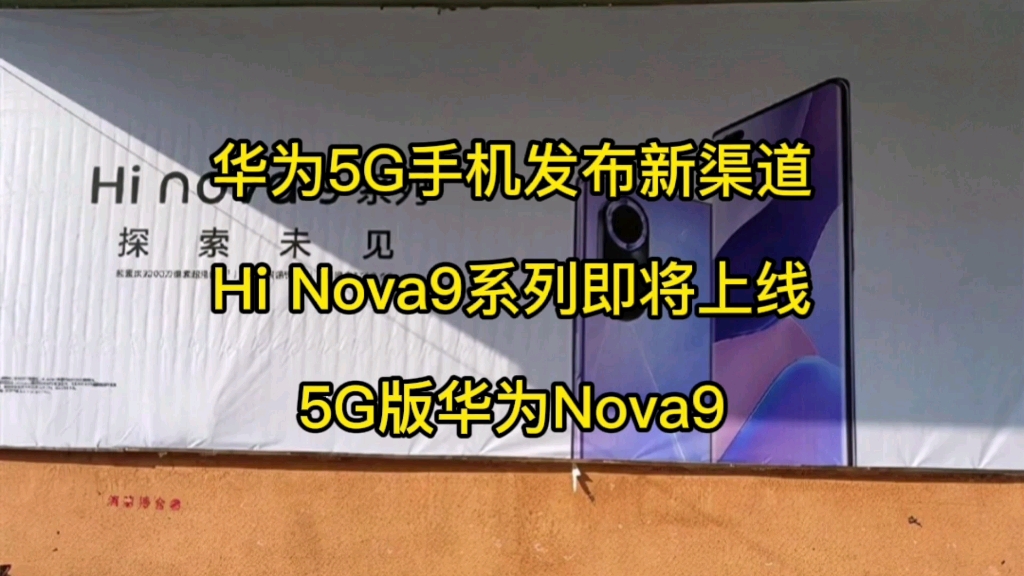 华为5G手机发布新渠道,Hi Nova9系列即将上线,5G版华为Nova9哔哩哔哩bilibili