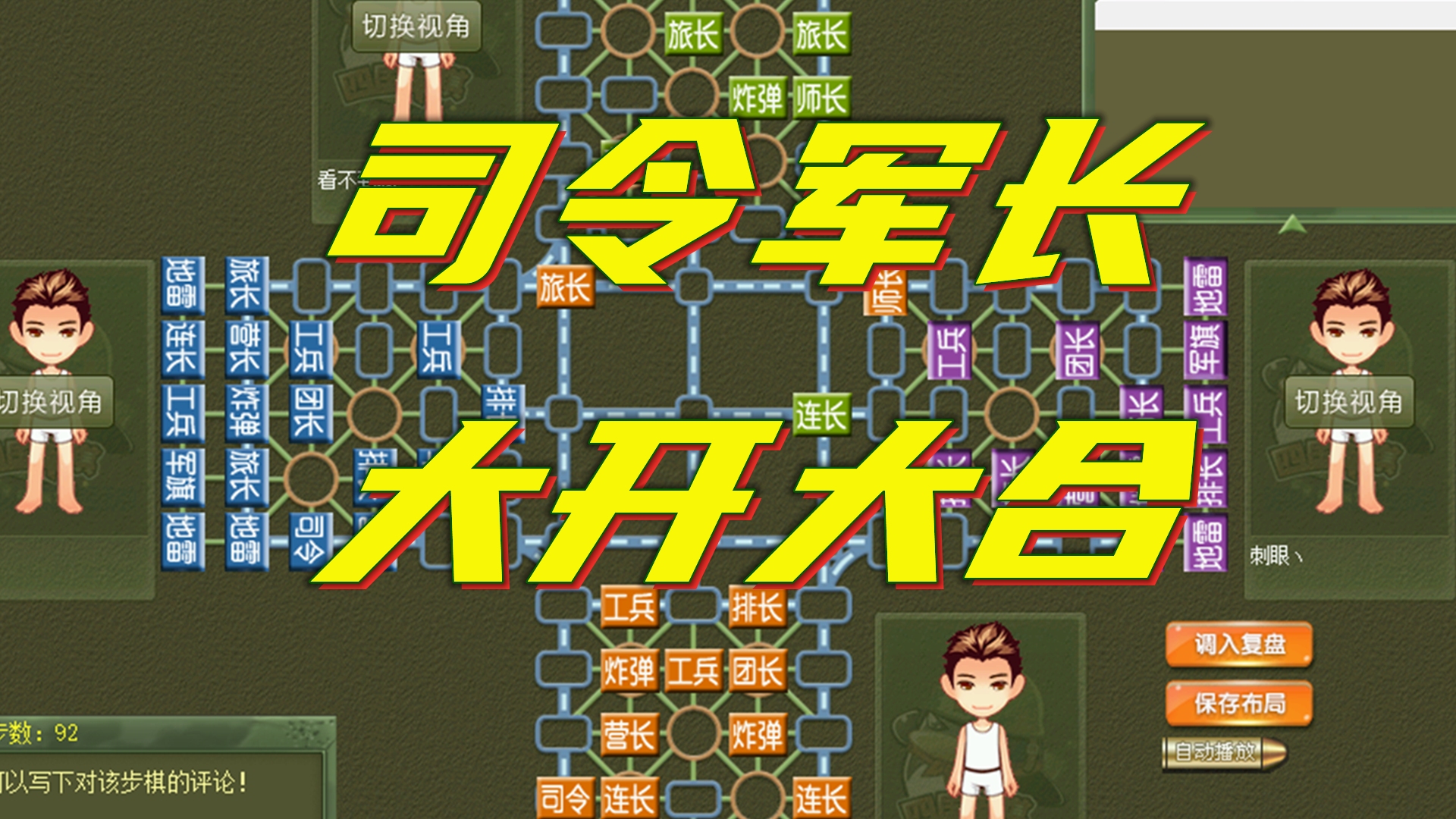 四国军棋中尉评测:司令军长,大开大合,来欣赏一下对家招法