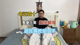 Download Video: 年近四十，失业三年。家里人打电话过来催婚，我又把他们骗了！#我的日常vlog #记录真实生活 #独居日记