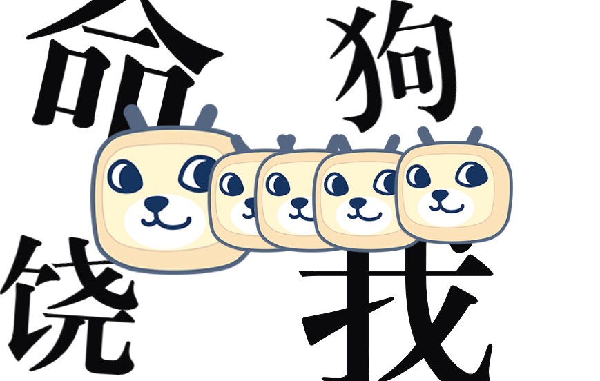 【阿尔贝莱特】饶我狗命_哔哩哔哩_bilibili