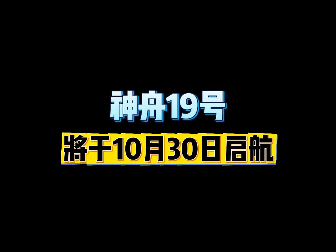 超稳定、常态化,还年轻化,期待神舟十八号下班回家,祝福神舟十九号天宫之旅一切顺利哔哩哔哩bilibili