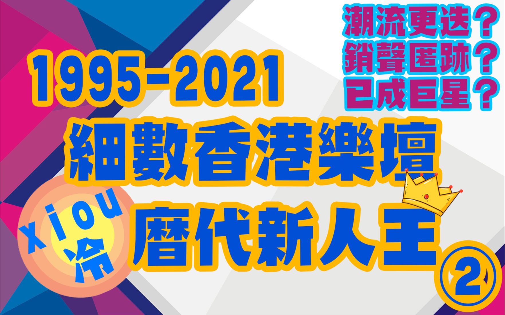 香港四大颁奖典礼9521历代新人王(中)哔哩哔哩bilibili