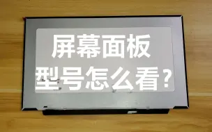 Télécharger la video: 屏幕总成的型号怎么快速看懂含义