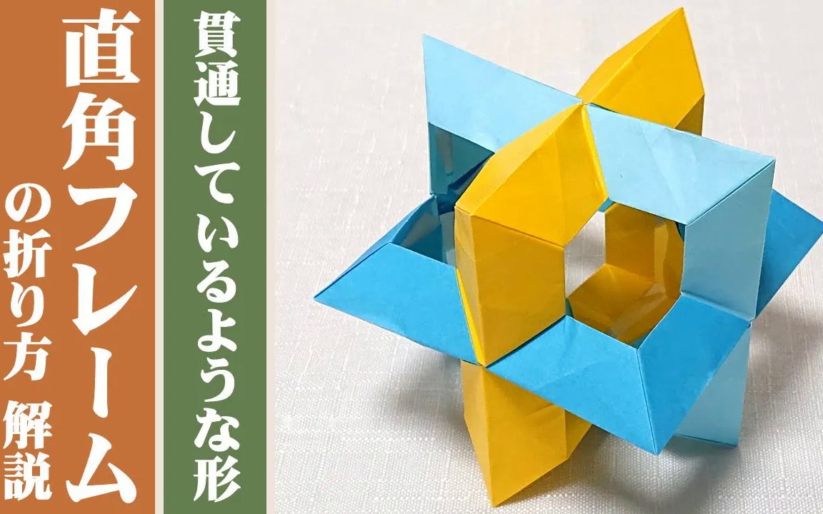 【豊穣折紙】直角镂空折纸花球制作教程【くす玉 _ ユニット折り紙】