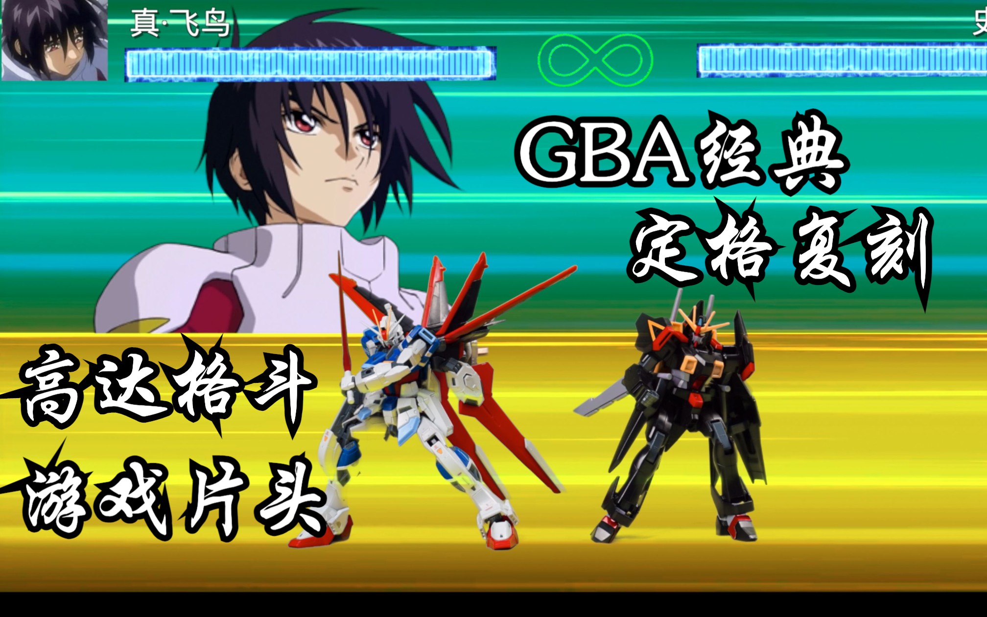 是你的童年举下手,gba高达seedd格斗游戏定格复刻【定格动画】
