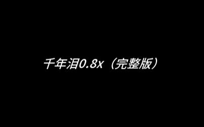 [图]千年泪0.8x（完整版）