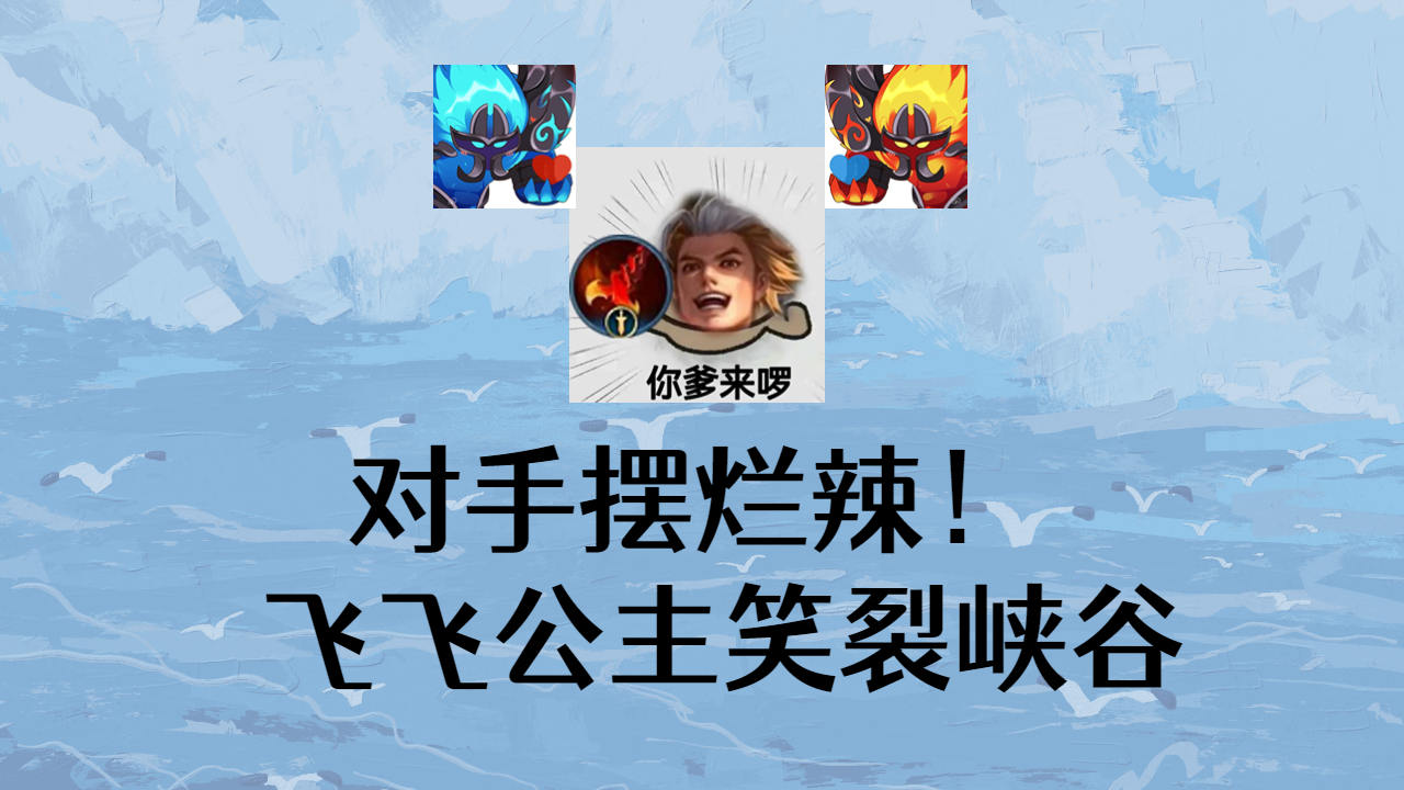 双排竟遇对手摆烂,飞飞公主把峡谷都笑裂了