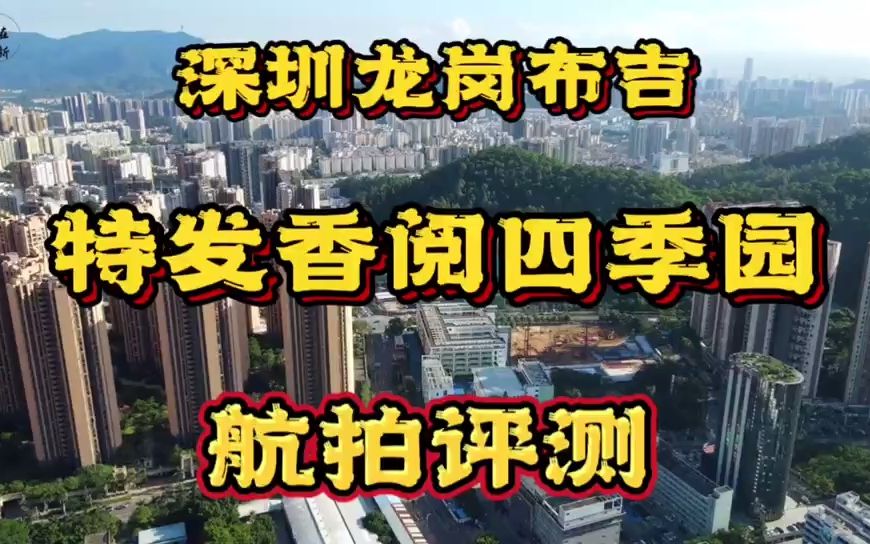 航拍评测深圳龙岗布吉特发香阅四季,限价5.1万哔哩哔哩bilibili