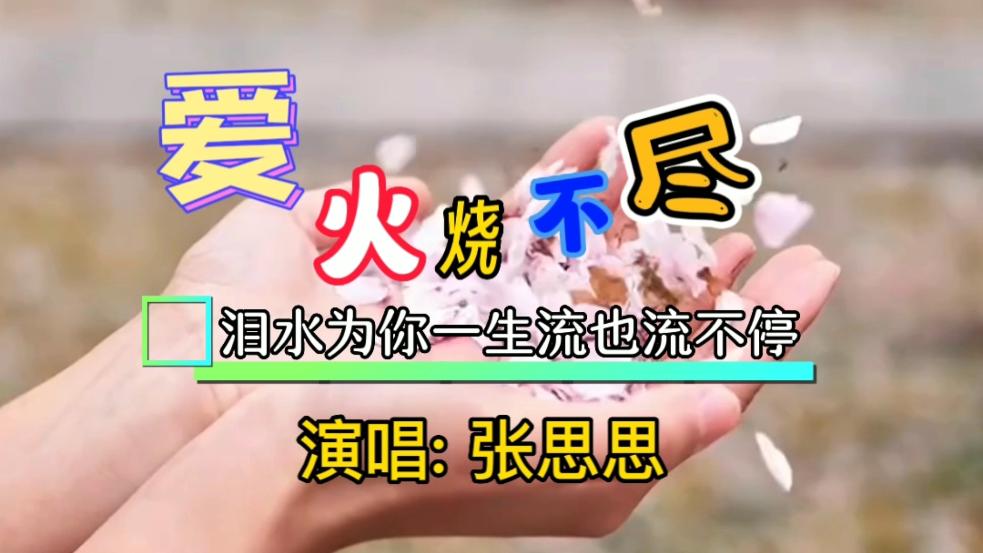 [图]文字动画音乐歌曲张思思《爱火烧不尽》高潮版