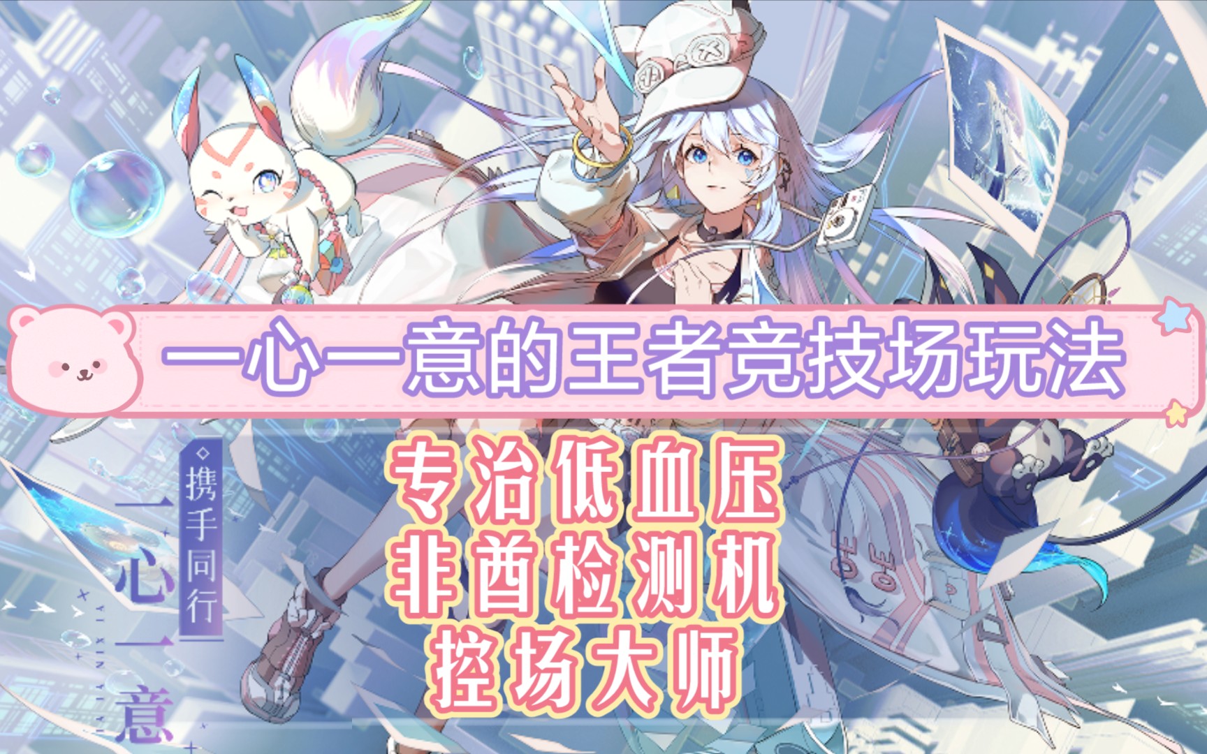 【奥拉星手游】一心一意玩法测评-专治低血压!