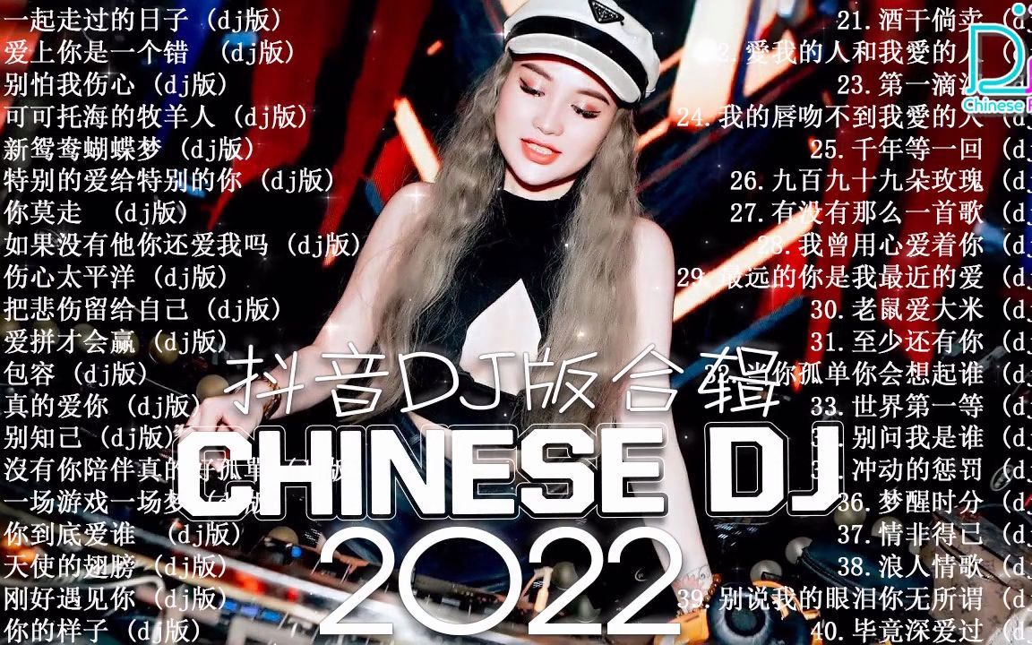 [图]Chinese DJ 2022 高清新2022夜店混音【一起走过的日子 _ 爱拼才会赢 _ 寂寞的城傷心的人 _ 我的好兄弟 _ 酒干倘卖 _ 别知己】2022