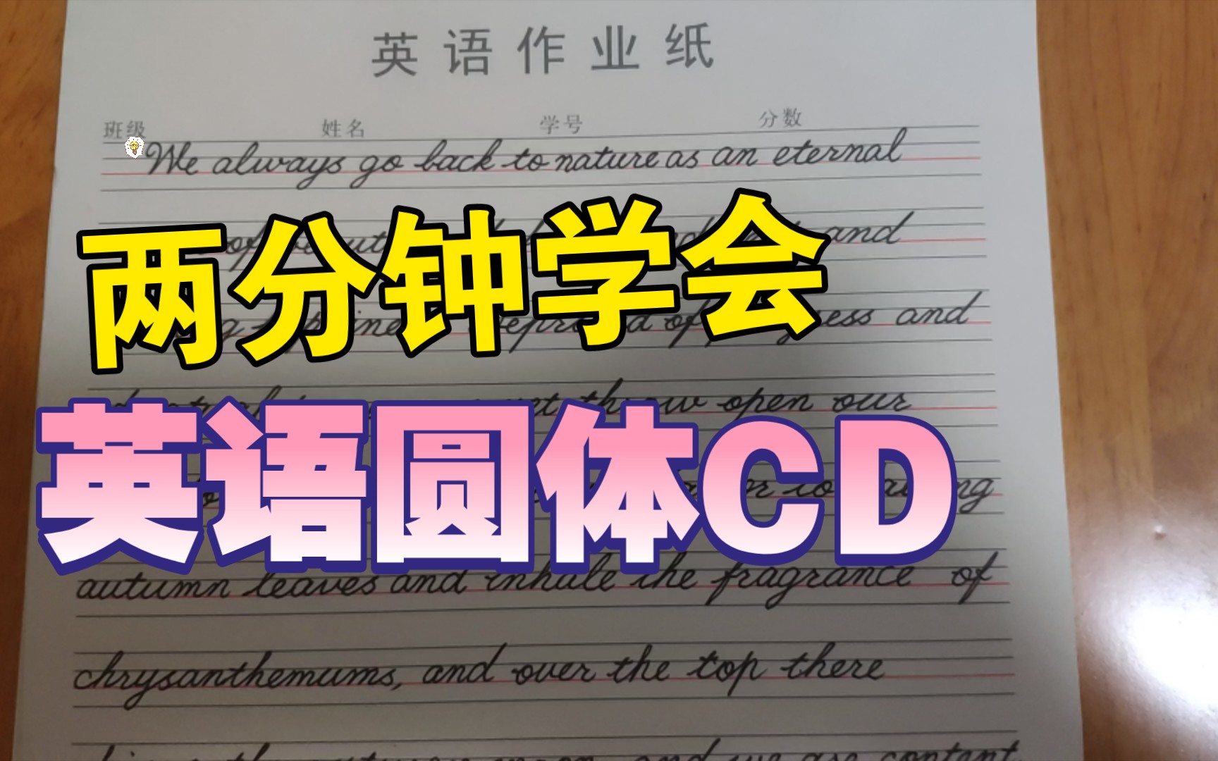 [图]【自律即快乐】DAY 23来自《西南联大英语课》今日分享字母书写CD 如有不对欢迎指正